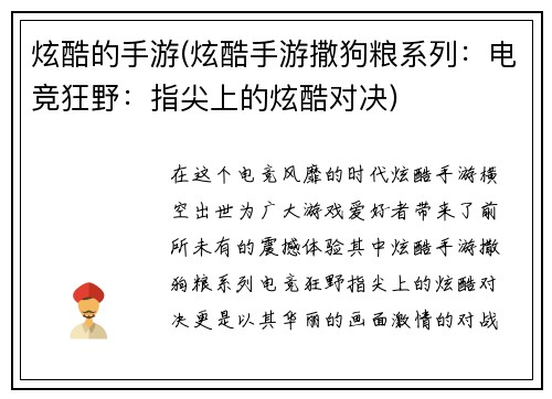 炫酷的手游(炫酷手游撒狗粮系列：电竞狂野：指尖上的炫酷对决)
