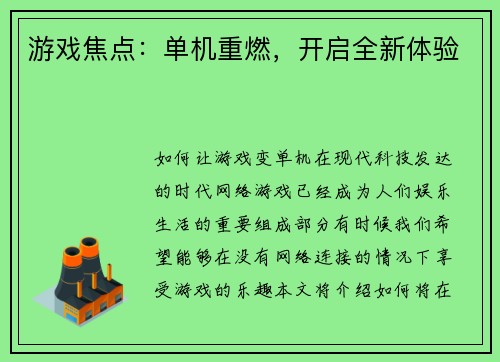 游戏焦点：单机重燃，开启全新体验