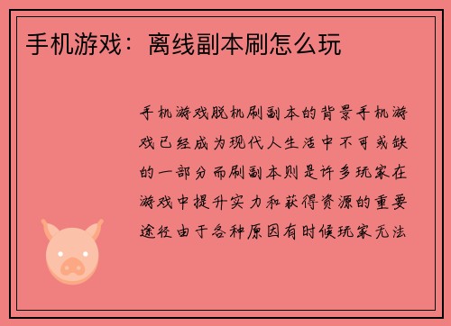 手机游戏：离线副本刷怎么玩