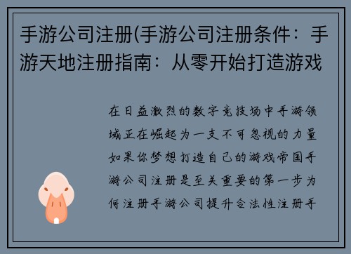 手游公司注册(手游公司注册条件：手游天地注册指南：从零开始打造游戏帝国)