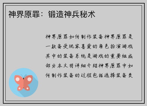 神界原罪：锻造神兵秘术