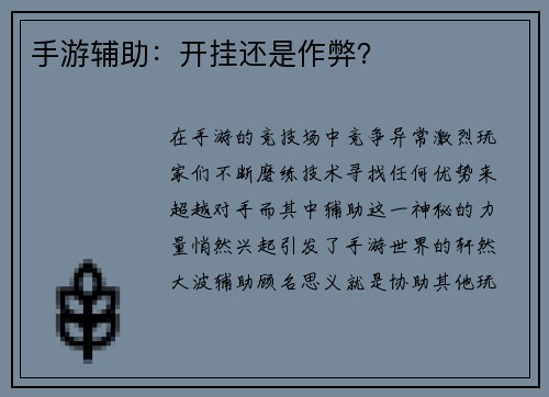 手游辅助：开挂还是作弊？