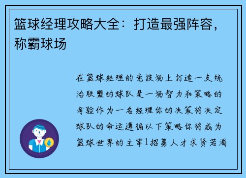 篮球经理攻略大全：打造最强阵容，称霸球场