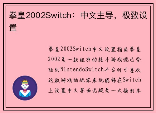 拳皇2002Switch：中文主导，极致设置