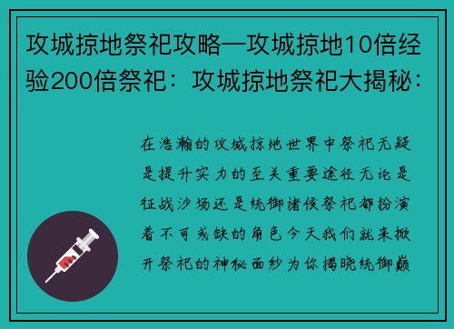 攻城掠地祭祀攻略—攻城掠地10倍经验200倍祭祀：攻城掠地祭祀大揭秘：解锁统御巅峰之路