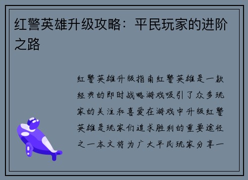 红警英雄升级攻略：平民玩家的进阶之路