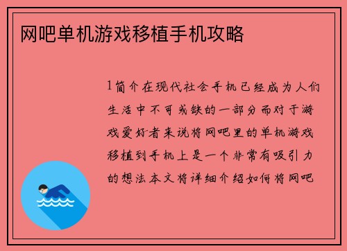 网吧单机游戏移植手机攻略