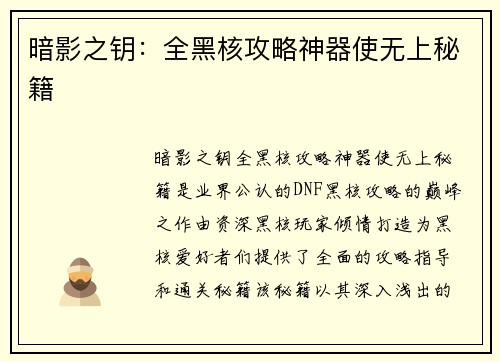 暗影之钥：全黑核攻略神器使无上秘籍