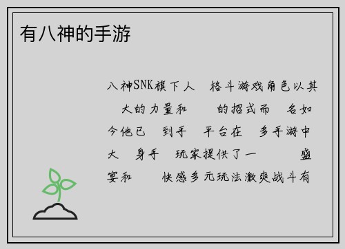 有八神的手游