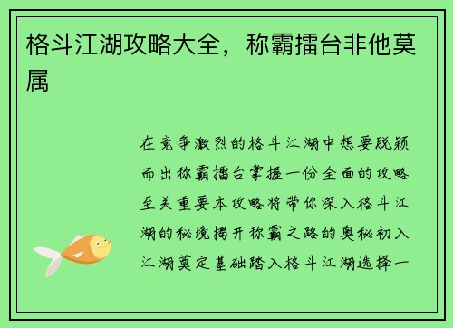 格斗江湖攻略大全，称霸擂台非他莫属