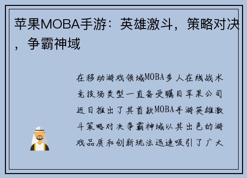 苹果MOBA手游：英雄激斗，策略对决，争霸神域