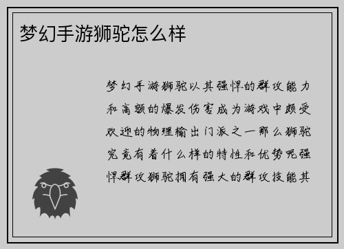 梦幻手游狮驼怎么样