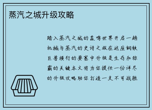 蒸汽之城升级攻略