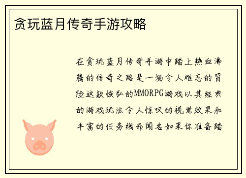 贪玩蓝月传奇手游攻略