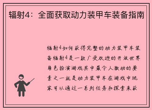 辐射4：全面获取动力装甲车装备指南