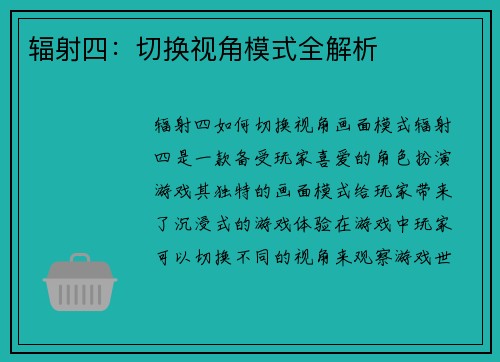 辐射四：切换视角模式全解析