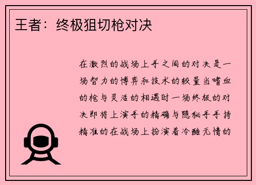 王者：终极狙切枪对决