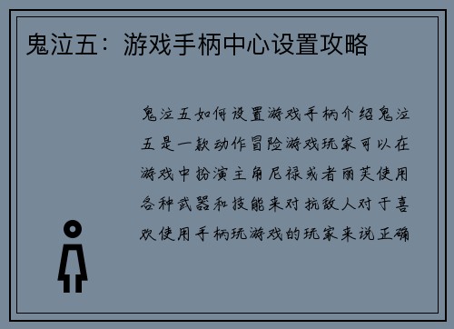 鬼泣五：游戏手柄中心设置攻略