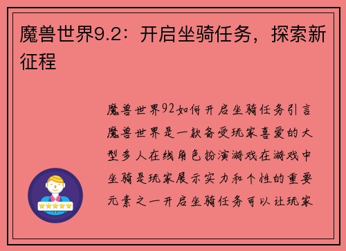 魔兽世界9.2：开启坐骑任务，探索新征程