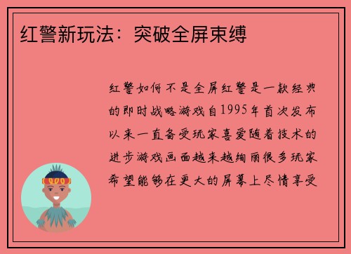 红警新玩法：突破全屏束缚