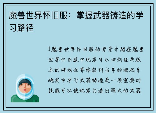 魔兽世界怀旧服：掌握武器铸造的学习路径