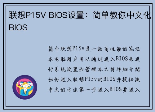 联想P15V BIOS设置：简单教你中文化BIOS