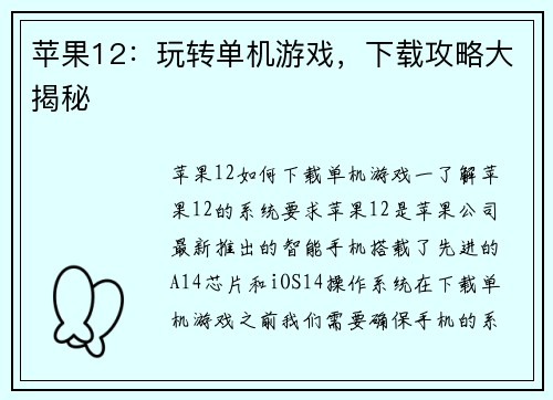 苹果12：玩转单机游戏，下载攻略大揭秘