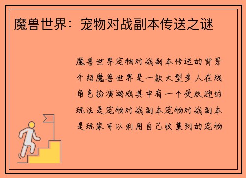 魔兽世界：宠物对战副本传送之谜