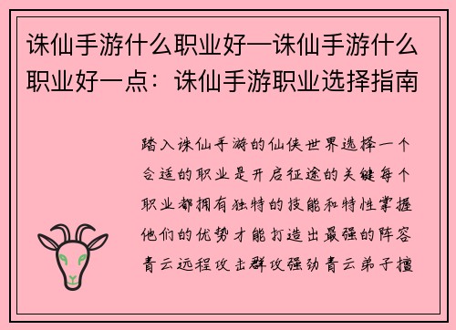 诛仙手游什么职业好—诛仙手游什么职业好一点：诛仙手游职业选择指南：洞悉各职业优势，打造最强阵容