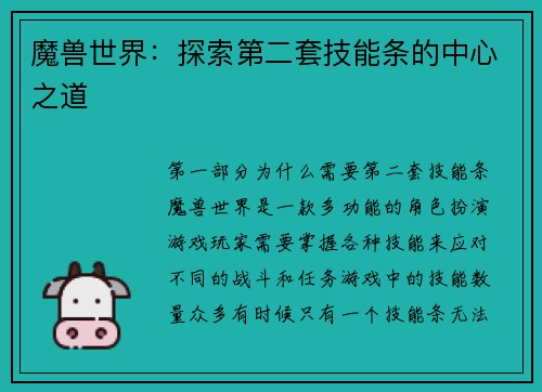 魔兽世界：探索第二套技能条的中心之道