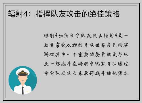 辐射4：指挥队友攻击的绝佳策略