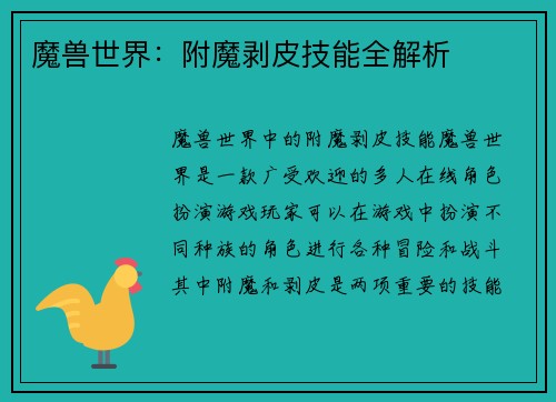 魔兽世界：附魔剥皮技能全解析