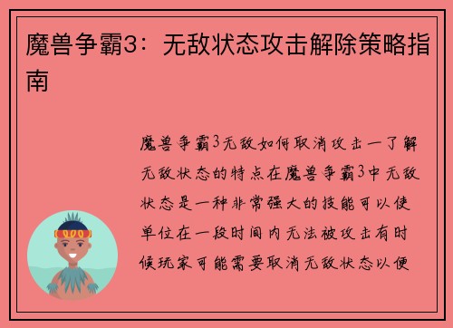 魔兽争霸3：无敌状态攻击解除策略指南