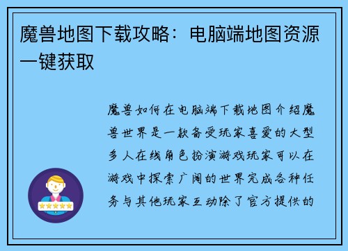 魔兽地图下载攻略：电脑端地图资源一键获取
