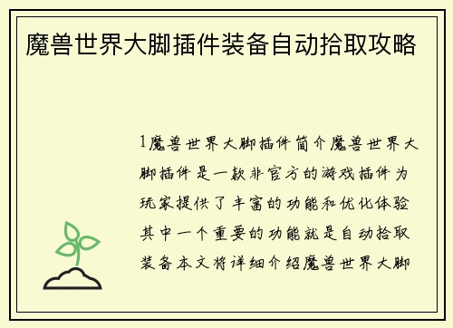 魔兽世界大脚插件装备自动拾取攻略