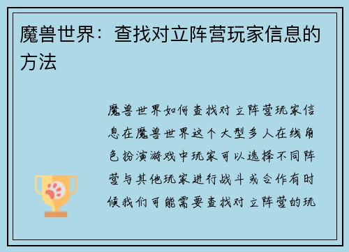 魔兽世界：查找对立阵营玩家信息的方法