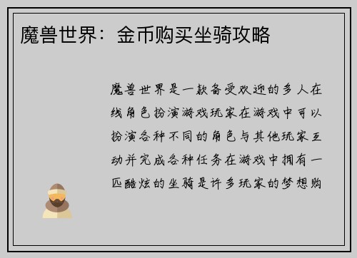 魔兽世界：金币购买坐骑攻略