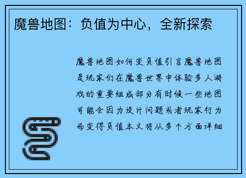 魔兽地图：负值为中心，全新探索