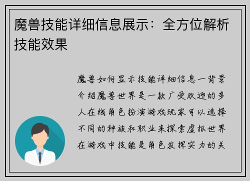 魔兽技能详细信息展示：全方位解析技能效果