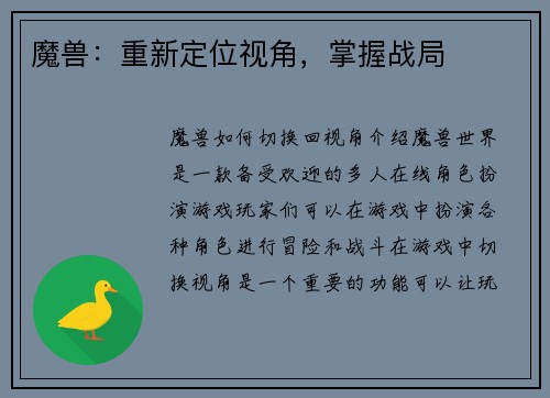 魔兽：重新定位视角，掌握战局