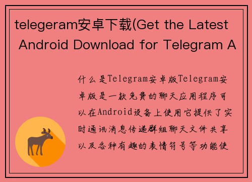 telegeram安卓下载(Get the Latest Android Download for Telegram App)