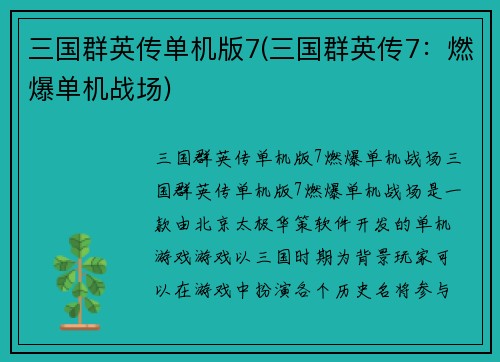 三国群英传单机版7(三国群英传7：燃爆单机战场)