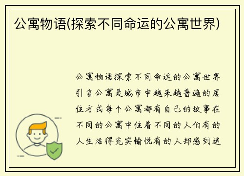 公寓物语(探索不同命运的公寓世界)