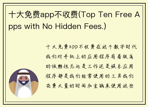 十大免费app不收费(Top Ten Free Apps with No Hidden Fees.)