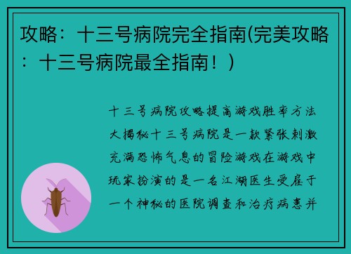 攻略：十三号病院完全指南(完美攻略：十三号病院最全指南！)