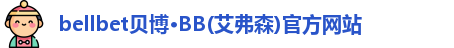 bb贝博官网